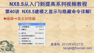 40.【P40】第040講 NX85建模之對(duì)象的顯示與隱藏功能 #硬聲創(chuàng)作季 