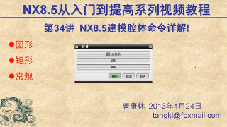 34.【P34】第034講 NX85建模之腔體命令詳解 不推薦使用此功能建模 #硬聲創(chuàng)作季 