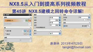 45.【P45】第045講 NX85建模之回轉命令詳解 #硬聲創(chuàng)作季 