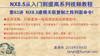 63.【P63】第063講 NX85建模關(guān)聯(lián)復(fù)制之陣列面命令的用法 #硬聲創(chuàng)作季 