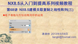 68.【P68】第068講 NX85建模關聯(lián)復制之線性陣列命令詳解三電子表格+方位 #硬聲創(chuàng)作季 