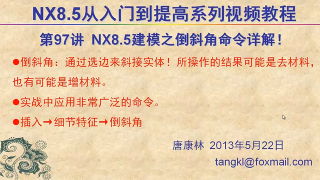 97.【P97】第097講 NX85建模之倒斜角命令詳解 #硬聲創作季 