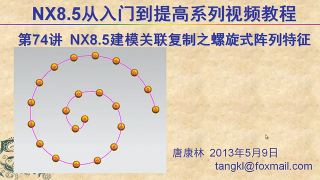 74.【P74】第074讲 NX85建模关联复制阵列特征之螺旋式阵列