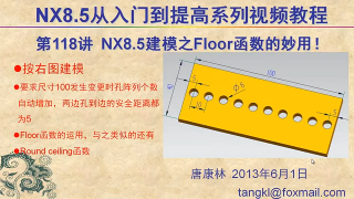 118.【P118】第118讲 NX85建模之Floor函数在设计中的妙用 #硬声创作季 