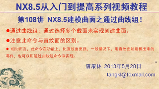 108.【P108】第108講 NX85建模網(wǎng)格曲面之通過曲線組命令的用法 #硬聲創(chuàng)作季 