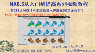 143.【P213】第213講 NX85同步建模技術詳解三移動面命令 #硬聲創(chuàng)作季 