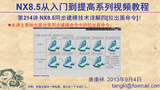 144.【P214】第214讲 NX85同步建模技术详解四拉出面命令 #硬声创作季 