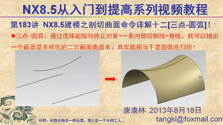 133.【P183】第183讲 NX85建模之剖切曲面命令详解十二三点 圆弧