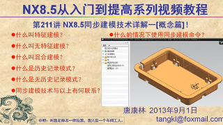 141.【P211】第211讲 NX85同步建模威廉希尔官方网站
详解一概念篇 #硬声创作季 