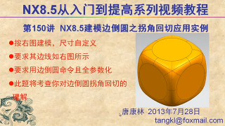 131.【P150】第150讲 NX85建模边倒圆之拐角回切应用实例