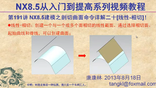 277.【P191】第191讲 NX85建模之剖切曲面命令详解二十线性 相切