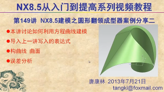 257.【P149】第149講 NX85建模之圓形翻領(lǐng)成型器案例分享二建模篇 #硬聲創(chuàng)作季 