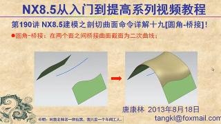 281.【P190】第190讲 NX85建模之剖切曲面命令详解十九圆角 桥接