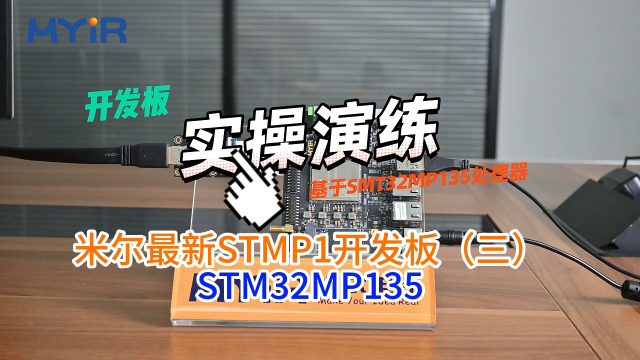 STM32的MPU可以跑LNIUX系統，開箱評測實操演練，米爾STM32MP135核心板開發板（三）