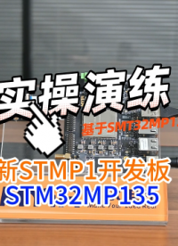 STM32的MPU可以跑LNIUX系统，开箱评测实操演练，米尔STM32MP135核心板开发板（三）
