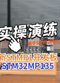 STM32的MPU可以跑LNIUX系統(tǒng)，開箱評測實操演練，米爾STM32MP135核心板開發(fā)板（三）