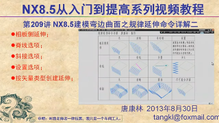 235.【P209】第209讲 NX85建模弯边曲面之规律延伸命令详解二其它选项 #硬声创作季 