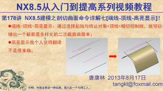 260.【P178】第178讲 NX85建模之剖切曲面命令详解七端线 顶线 高亮显示