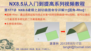 274.【P177】第177讲 NX85建模之剖切曲面命令详解六圆角 Rho