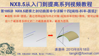 250.【P185】第185讲 NX85建模之剖切曲面命令详解十四端线 斜率 圆弧