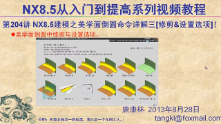 241.【P204】第204講 NX85建模細(xì)節(jié)特征之美學(xué)面倒圓命令詳解三修剪+設(shè)置選項(xiàng) #硬聲創(chuàng)作季 