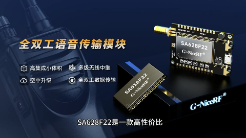 SA628全双工语音传输模块介绍视频