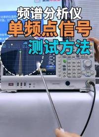 【频谱分析仪基础操作】单频点信号测试#频谱分析仪 #频谱分析仪使用 #频谱仪 #射频#射频微波 #频域 