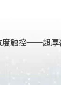 目測覆蓋物厚度是目前觸控芯片中覆蓋物最厚的，依舊靈敏，非常優秀#單片機 #觸控面板 #觸控技術 
