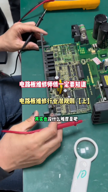 #硬聲創作季  電路板維修師傅一定要知道電路板維修行業潛規則【上】