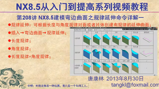 239.【P208】第208讲 NX85建模弯边曲面之规律延伸命令详解一长度+角度规律 #硬声创作季 