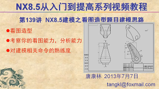 299.【P139】第139讲 NX85建模之看图造型题目 用较优的方法建模 #硬声创作季 