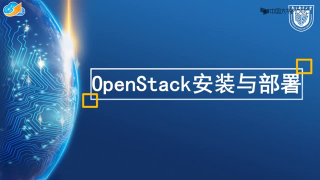 51.8.4.1 OpenStack安装与部署