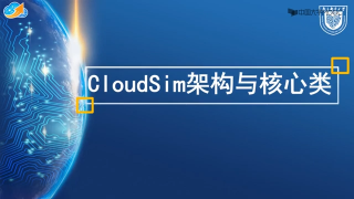 54.9.3.1 CloudSim架构与核心类