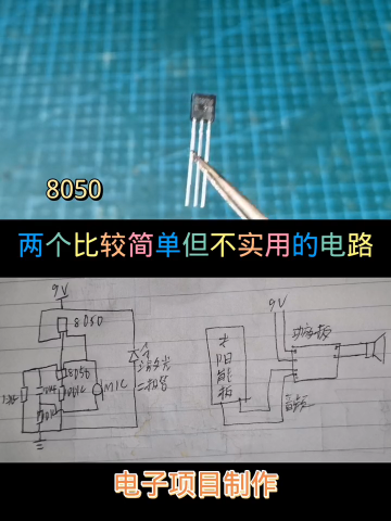 #硬声创作季  电子电路制做电器维修 02.1