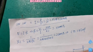 79.如何計算一個小燈泡需要多大的電容來做阻容降壓電路？全是干貨，趕緊收藏！【80小陳】 #硬聲創作季 