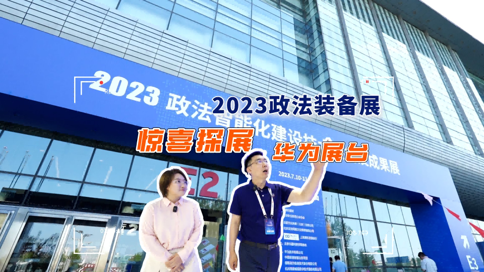 走进2023政法装备展，探秘华为展台满满的黑科技！ 