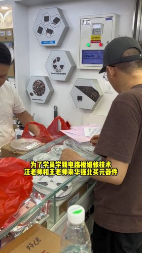 #硬声创作季  为了学员学到电路板维修技术汪老师和王老师来华强北买元器件