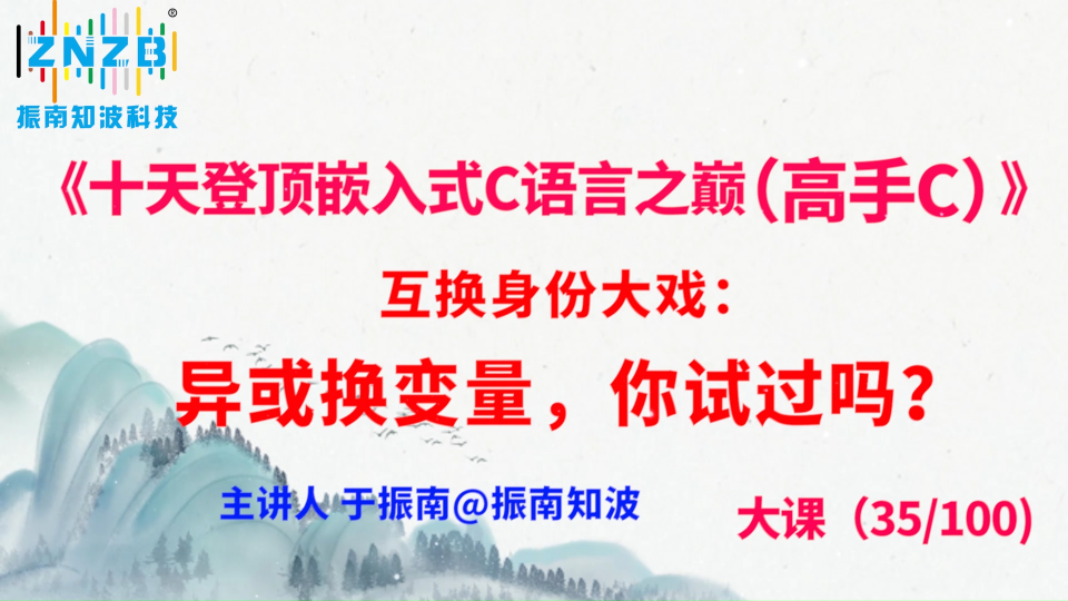 196集（35.2#100)互換身份大戲：異或換變量，你試過嗎？ 