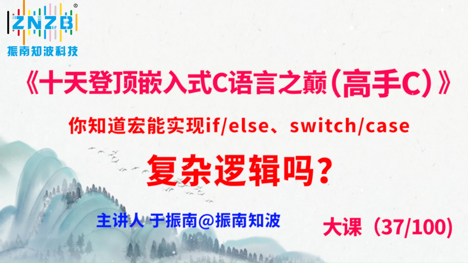 206集（37.2#100)你知道宏能實(shí)現(xiàn) if else、switch case 復(fù)雜邏輯嗎？