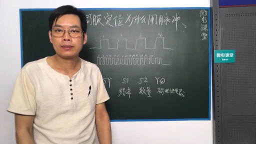 PLC定位控制為什么要用脈沖控制？趙老師通俗易懂的解答！#硬聲創作季 