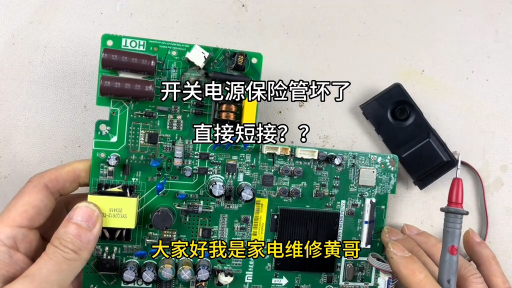 #硬聲創作季  小米電視機保險管損壞，直接短接造成二次炸機，魯莽維修不可取