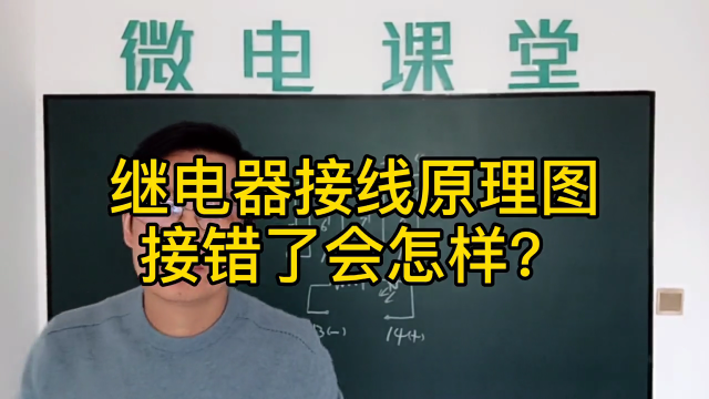 繼電器接線原理圖接錯了會燒嗎？#硬聲創(chuàng)作季 