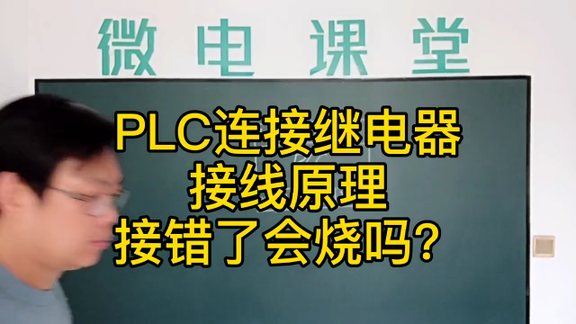 PLC連接繼電器接線原理接錯了會怎樣？#硬聲創作季 