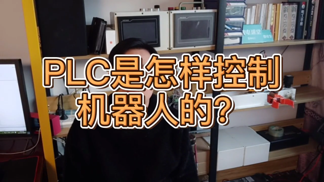 PLC是怎樣控制機器人的？原來很簡單#硬聲創作季 