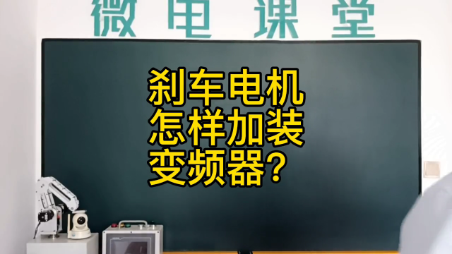 剎車電機怎樣加裝變頻器？#硬聲創作季 