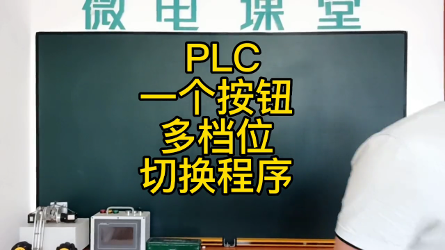 PLC一個按鈕多檔位切換程序 #plc編程#硬聲創作季 