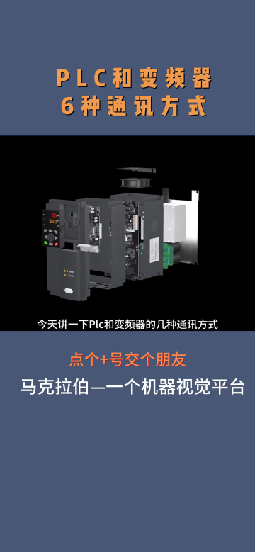 PLC怎么與變頻器進行通訊？有哪幾種方式？#PLC #變頻器 #PLC通訊 #自動化設(shè)備#硬聲創(chuàng)作季 