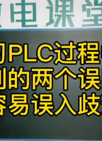 很多學(xué)習(xí)PLC的人都是因?yàn)檫@個(gè)原因放棄的#plc培訓(xùn) #硬聲創(chuàng)作季 