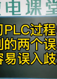 很多學習PLC的人都是因為這個原因放棄的#plc培訓 #硬聲創作季 