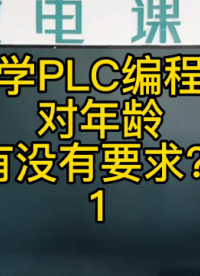 学习PLC编程对年龄有没有要求？ #PLC学习方法#硬声创作季 